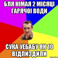 бля німая 2 місяці гарячоі води сука уебабу як 10 відпиздили