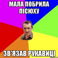 мала побрила пісюху зв'язав рукавиці