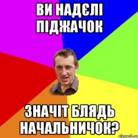 ви надєлі піджачок значіт блядь начальничок?