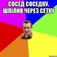 сосед соседку, шпiлив через сетку 