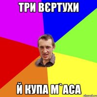 три вєртухи й купа м`аса