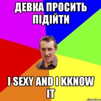 девка просить підійти i sexy and i kknow it