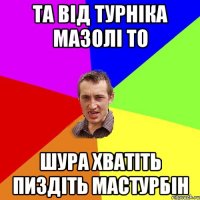 та від турніка мазолі то шура хватіть пиздіть мастурбін