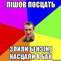 пішов посцать злили бензін,і насцали в бак