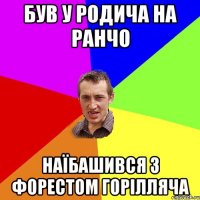 був у родича на ранчо наїбашився з форестом горілляча