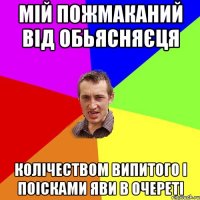 мій пожмаканий від обьясняєця колічеством випитого і поісками яви в очереті