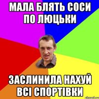 мала блять соси по люцьки заслинила нахуй всі спортівки