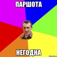 паршота негодна