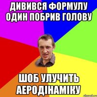 дивився формулу один побрив голову шоб улучить аеродінаміку