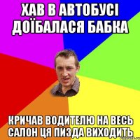 хав в автобусі доїбалася бабка кричав водителю на весь салон ця пизда виходить