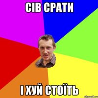 сів срати і хуй стоїть