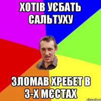 хотів уєбать сальтуху зломав хребет в 3-х мєстах