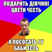 подарить дівчині цвети честь а пососать і у баби есть