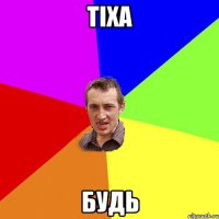 тіха будь