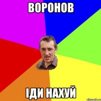 воронов іди нахуй