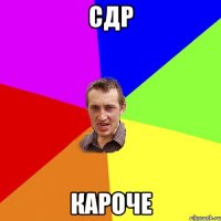 сдр кароче