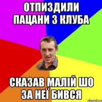 отпиздили пацани з клуба сказав малій шо за неї бився