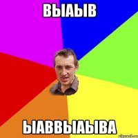 выаыв ыаввыаыва