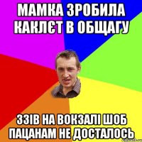 мамка зробила каклєт в общагу ззів на вокзалі шоб пацанам не досталось