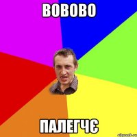 вовово палегчє