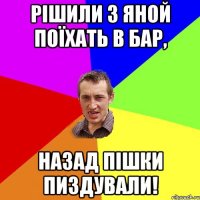 рішили з яной поїхать в бар, назад пішки пиздували!