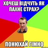 хочеш відчуть як пахне страх? понюхай гімно