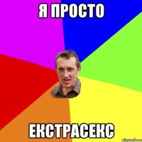 я просто екстрасекс