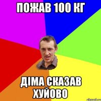 пожав 100 кг діма сказав хуйово