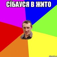 сїбауся в жито 