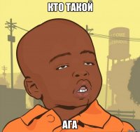 кто такой ага