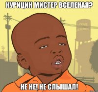 курицин мистер вселеная? не не! не слышал!