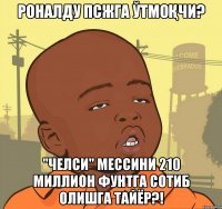 роналду псжга ўтмоқчи? "челси" мессини 210 миллион фунтга сотиб олишга тайёр?!