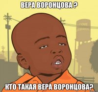 вера воронцова ? кто такая вера воронцова?