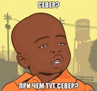 север? при чем тут север?