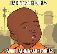 нагима халитовна? какая нагима халитовна?