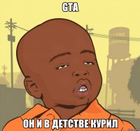 gta он и в детстве курил