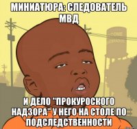 миниатюра: следователь мвд и дело "прокуроского надзора" у него на столе по подследственности