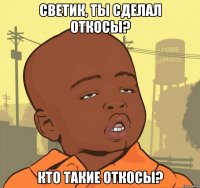 светик, ты сделал откосы? кто такие откосы?