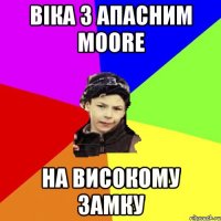 віка з апасним moore на високому замку