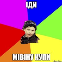 іди мівіну купи