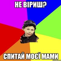 не віриш? спитай моєї мами