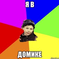 я в домике