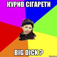 курив сігарети big dick ?