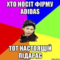 хто носіт фірму adidas тот настоящій підарас