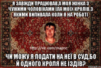 я завжди працював,а моя жінка з чужими чоловіками їла моїх кролів,з якими випивала коли я на роботі чи можу я подати на неї в суд,бо й одного кроля не іздів?