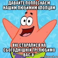 давайте поплескаєм нашим любимим хлопцям які старалися на сьогоднішній грі.любимо вас*0*