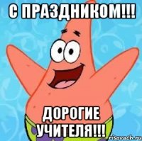 с праздником!!! дорогие учителя!!!