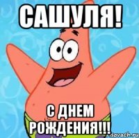 сашуля! с днем рождения!!!