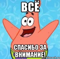 всё спасибо за внимание!