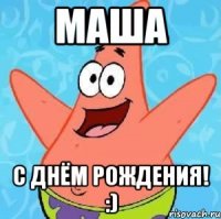 маша с днём рождения! :)